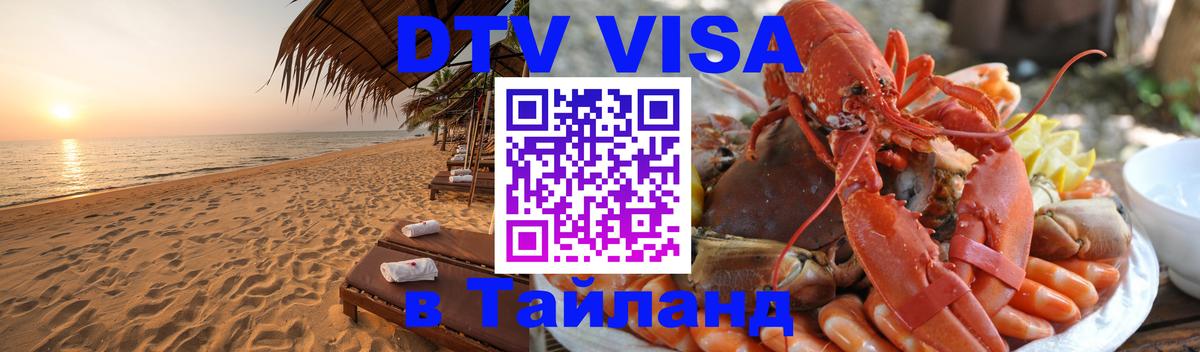 DTV Visa Thailand — прайс и условия, виза без дополнительных документов - 20.11.2025 
