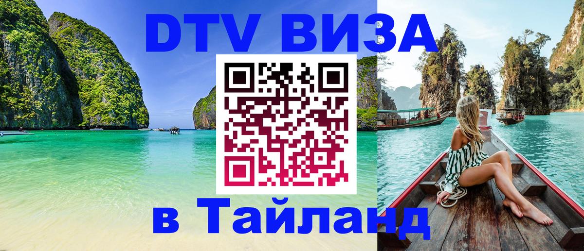 Visa ДТВ Тайланд помощь 