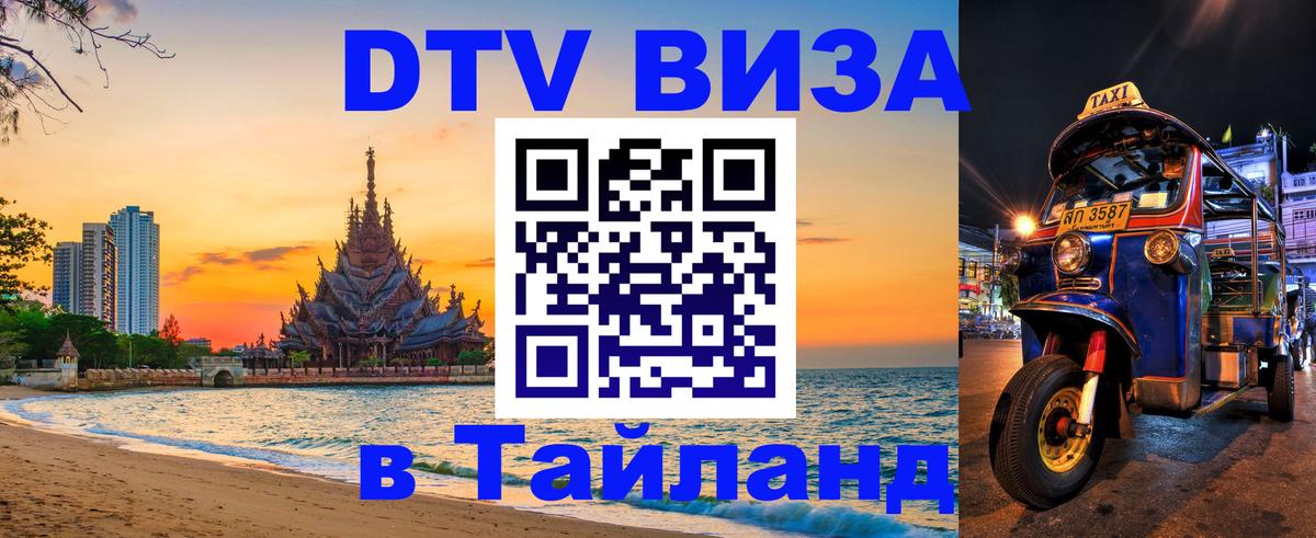 DTV Виза в Тайланд для россиян Нефтеюганск 